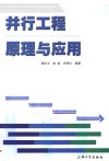 并行工程原理与应用 封面