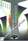 如何提高课堂教学技能  一本等你一起来完成的书 封面