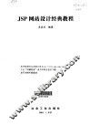 JSP网站设计经典教程 封面