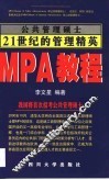 公共管理硕士 MPA教程 封面