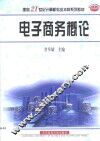 电子商务概论 封面