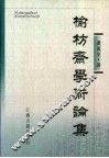 榆枋斋学术论集 封面