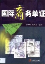 国际商务单证 封面