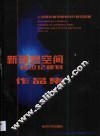 新理想空间  跨世纪规划作品集  1997-2000 封面