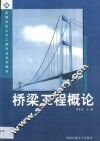 桥梁工程概论 封面