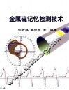 金属磁记忆检测技术 封面