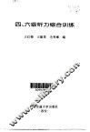 四、六级听力综合训练 封面