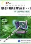 《微型计算机原理与应用  第2版》学习指导及习题集 封面