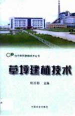 草坪建植技术 封面
