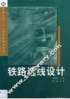 铁路选线设计 封面
