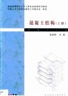 混凝土结构  上 封面