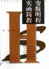 实变函数简明教程 封面