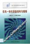 机电一体化设备结构与维修 封面
