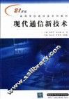 现代通信新技术 封面