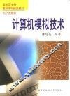 计算机模拟技术 封面