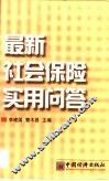 最新社会保险实用问答 封面