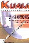 会计基础理论研究 封面
