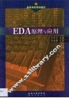 EDA原理与应用 封面