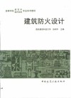 建筑防火设计 封面