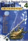全国公共英语等级考试指南  第四级 封面