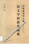 语文学科教育探索 封面