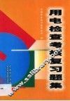 用电检查考核复习题集 封面