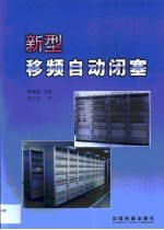 新型移频自动闭塞 封面