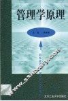管理学原理 封面