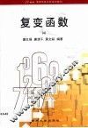 复变函数 封面
