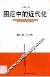 困厄中的近代化 封面