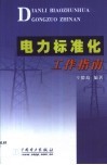 电力标准化工作指南 封面