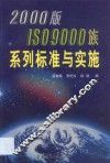 2000版ISO 9000族系列标准与实施 封面