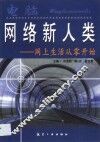 网络新人类  网上生活从零开始 封面