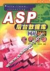 ASP后台数据库网站制作实例经典 封面