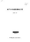 地下水与建筑基础工程 封面