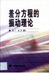 差分方程的振动理论 封面