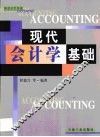 现代会计学基础 封面