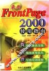 最新FrontPage 2000使用指南 封面