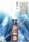 中外名人风采录 封面