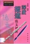 深度报道范文评析 封面