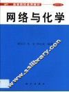 网络与化学 封面