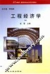 工程经济学 封面