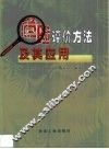 危险评价方法及其应用 封面