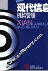现代信息机构管理 封面