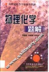 物理化学题解 封面