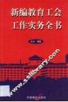 新编教育工会工作实务全书 封面