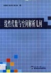 线性代数与空间解析几何 封面