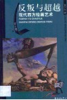 反叛与超越  现代西方绘画艺术 封面