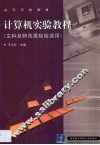 计算机实验教程 封面