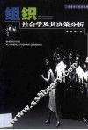 组织社会学及其决策分析 封面
